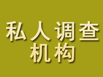 西塞山私人调查机构